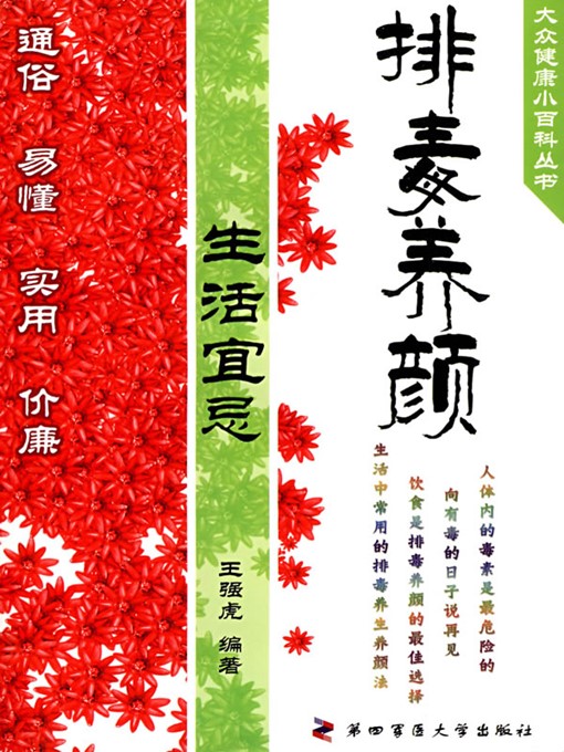 Title details for 排毒养颜生活宜忌（Do's and Don'ts of Beauty Detox in Daily Life） by 王强虎（WangQianghu） - Available